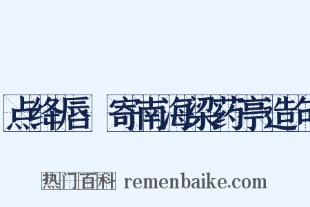 点绛唇·寄南海梁药亭造句是什么意思的图片